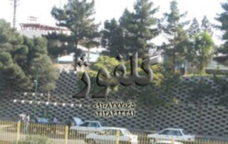 ساخت دیوار حائل