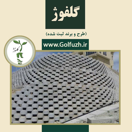 دیوار حائل خاک مسلح با فلاورباکس بتنی گلفوژ